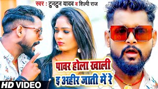 #VIDEO | पावर होला खाली ई अहीर जाती में रे | #Tuntun Yadav, #Shilpi Raj | Bhojpuri Song 2022