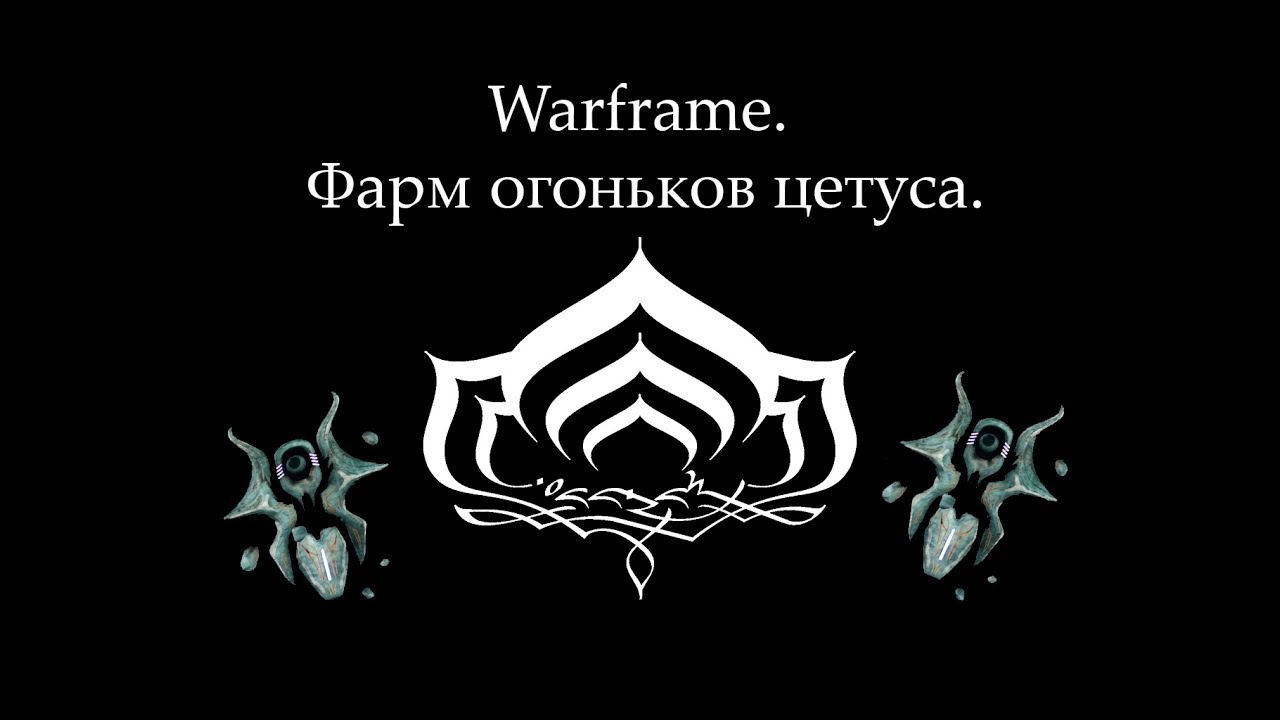 Огоньки цетуса варфрейм карта