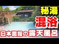 【乳頭温泉郷】最高の混浴秘湯がここにある！鶴の湯温泉で極上の癒やし時間