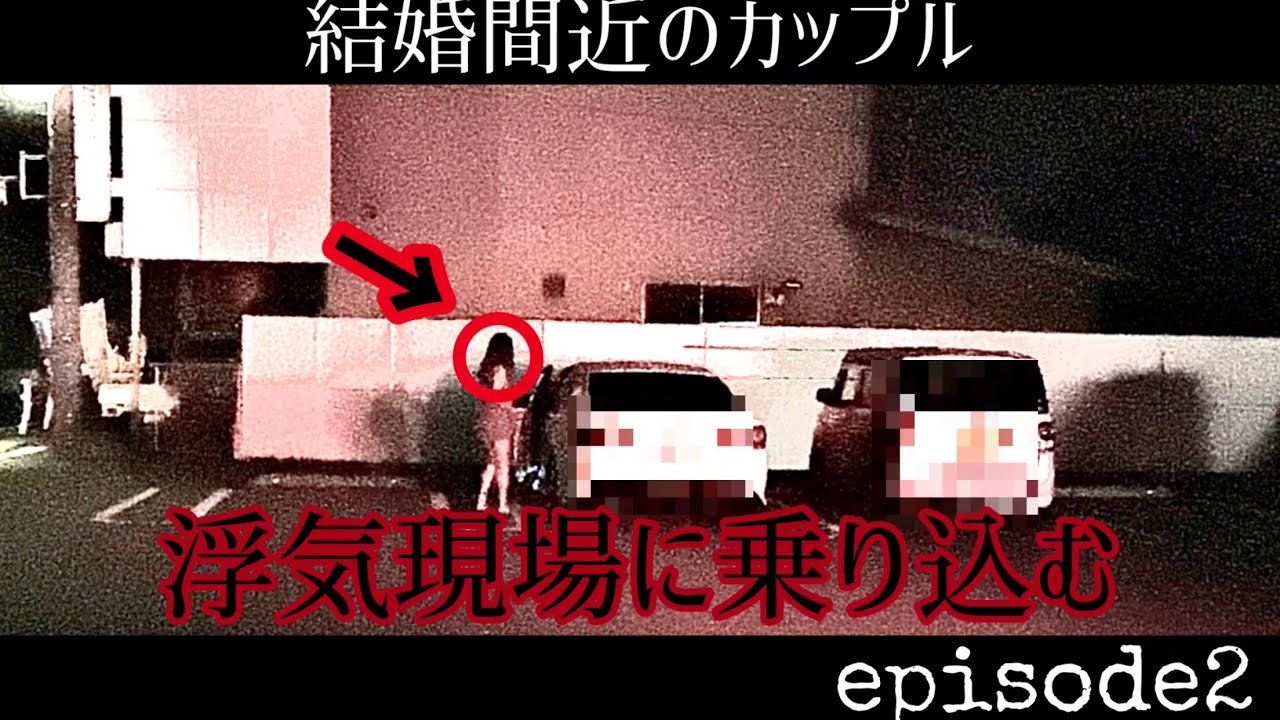 浮気調査 浮気現場に乗り込む 第二章 Youtube