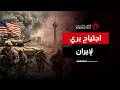 حرب برية محتملة على إيران واشنطن وتل أبيب أمام الاختبار الأكبر