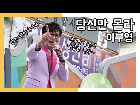 이부영 당신만 몰라 와글와글 시장가요제 (20230610)