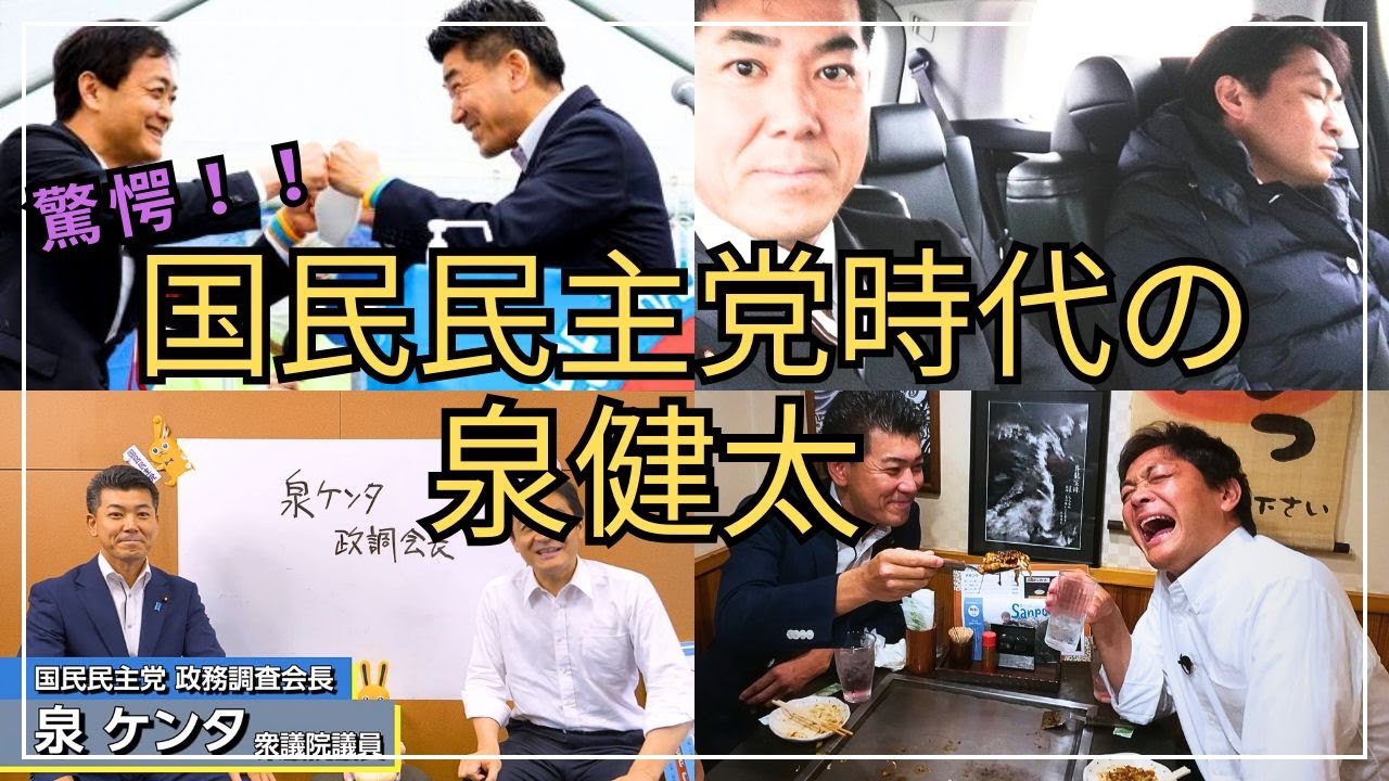 今と全然違う！？笑顔溢れる国民民主党時代の泉健太