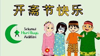 《开斋节》教学影片｜开斋节｜斋月｜开斋节主题庆祝活动｜新加坡开斋节｜穆斯林传统节日｜ Eid al-Fitr ｜Hari Raya Aidilfitri｜Hari Raya Puasa