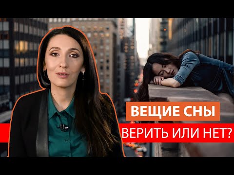 Вещие сны: верить или нет? | Психология Елена Тарарина