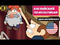 АНГЛИЙСКИЙ ПО МУЛЬТИКАМ - Гравити Фолз (8)