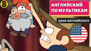 видео: АНГЛИЙСКИЙ ПО МУЛЬТИКАМ - Гравити Фолз (8) картинка: АНГЛИЙСКИЙ ПО МУЛЬТИКАМ - Гравити Фолз (8)