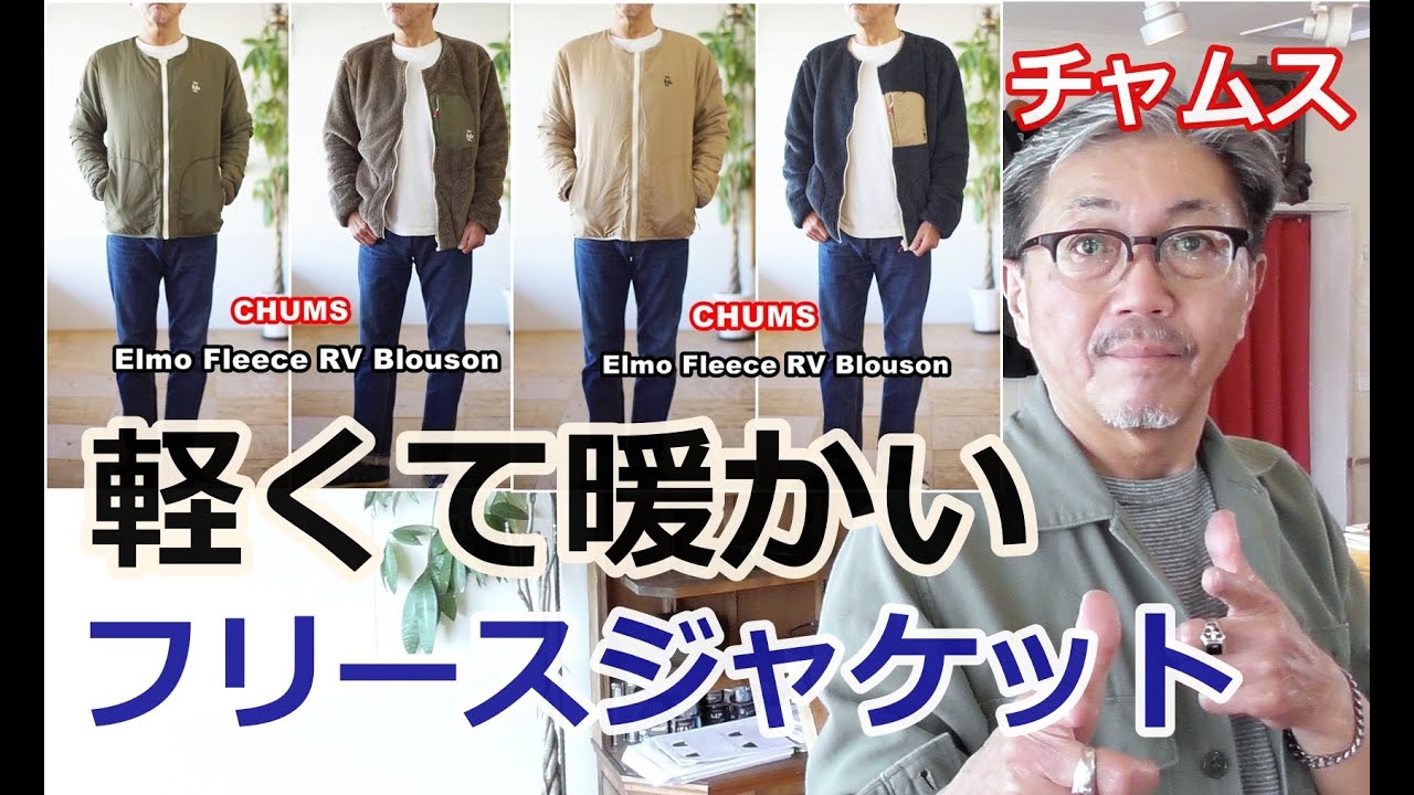 チャムス（CHUMS）の軽くて暖かいボンディングフリースジャケット 両面 