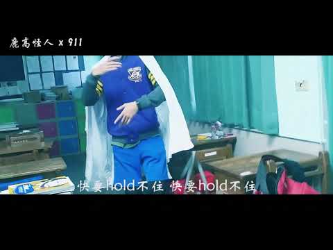 【老爺】即興熱舞社社長跳911的MV