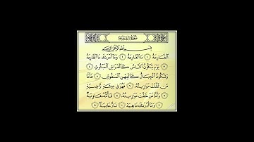 سورة القارعة، القرآن الكريم، القاريء عمر القزابري Alqarïa : Omar ALQAZABRI #coran #القرآن