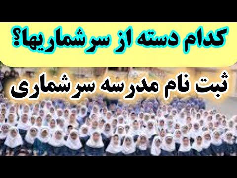 تکلیف ثبت نام دانش آموزان دارای سرشماری