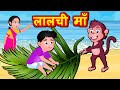 लालची मां Hindi Stories- Greedy Mother Hindi Kahaniya - Bedtime Stories- Hindi Fairy tales