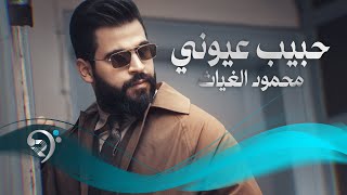 محمود الغياث - حبيب عيوني | Mahmoud Alghiath - Habeb Ayone