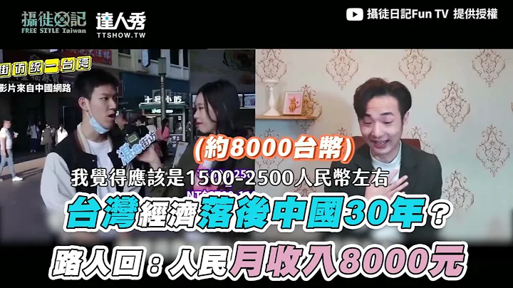 【台湾经济落后中国三十年？路人回：人民月收入8000元】｜@funtv8964 - 天天要闻