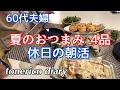 【暮らしのvlog】シニアライフ/休日の朝活/夏のおつまみ/Holiday morning activities / summer snacks