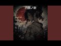 六趣ノ斬