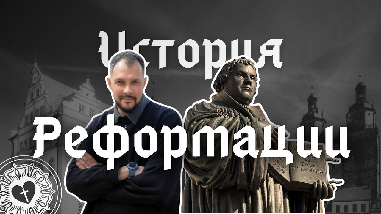 Как и почему началась Реформация? История Реформации. Служба и вера Мартина Лютера.