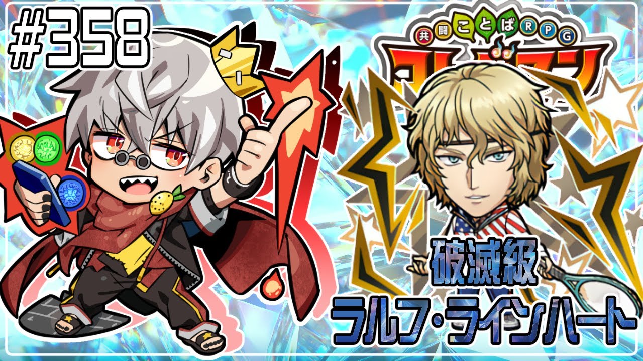 コトダマン】テニプリコラボを楽しむぞ！破滅級 ラルフ・ラインハート