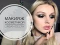 Татьяна Горинович. Вечерний макияж косметикой URBAN DECAY