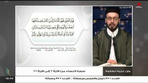 و إن عليه لطلاوة سورة النساء من الآية 7 إلى الآية 11 تقديم الشيخ الفيتوري غانم