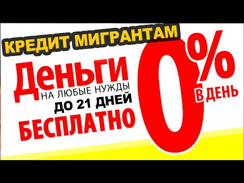 Кредит трудовым мигрантам без процентов. Кредит для граждан СНГ в России под 0