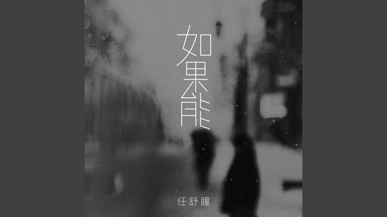 在 YouTube 上觀看「如果能 (伴奏)」 在 YouTube 上觀看「如果能 (伴奏)」