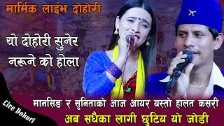 यो दोहोरि सुनेर नरुने को होला / New Live Dohori 2079  /  Mansingh Khadka V/S Sunita Budha Chhetri