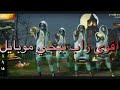 اقوى راب ببجي موبايل تيم اسياد قبل التحديث