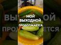 Мой выходной продолжается