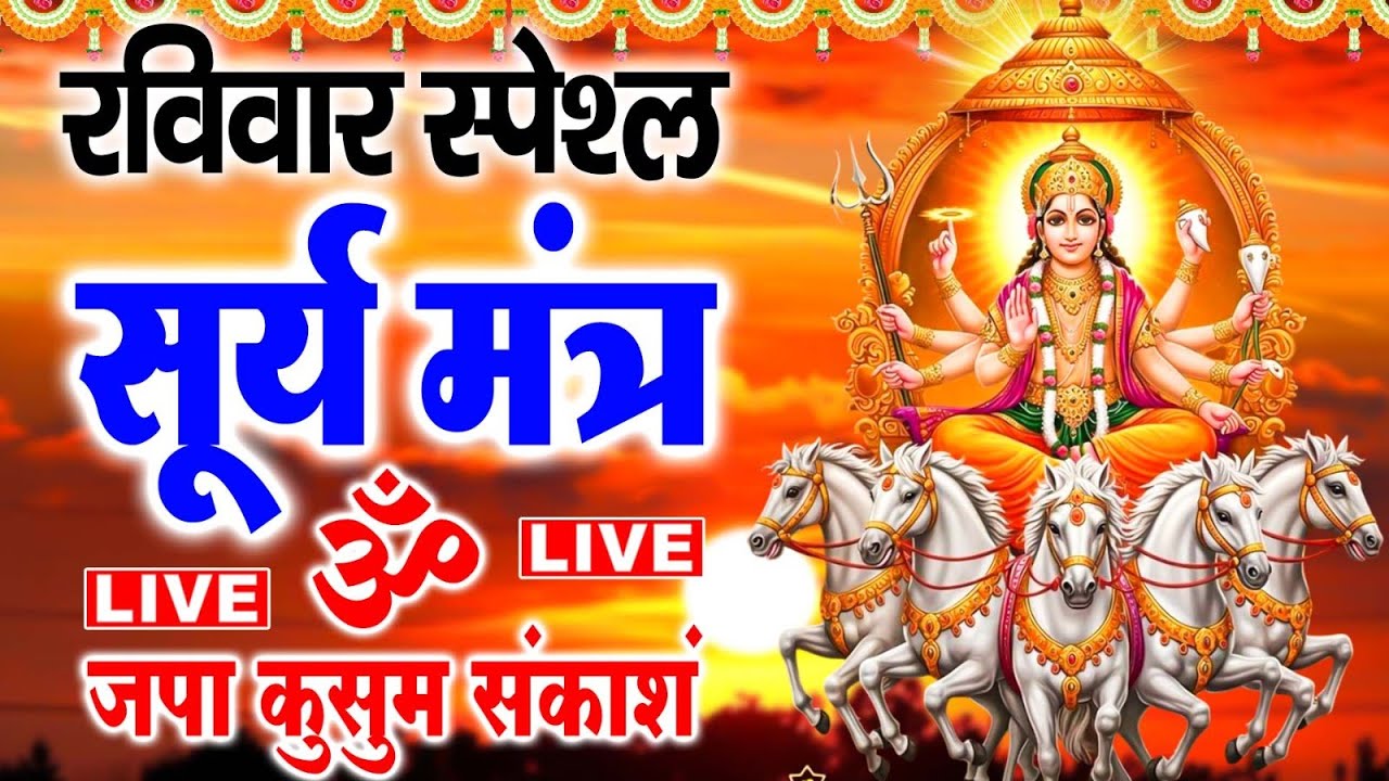 Live🔴यश और सफलता की प्राप्ति के लिए सुने सूर्य मंत्र - सूर्य मंत्र | जपा कुसुम संकाशं | Surya Mantra