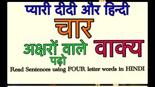 प्यारी दीदी और हिन्दी (चार अक्षरों वाले शब्द मौखिक -2 / Four letter words in hindi)