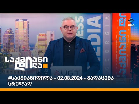 #საქმიანიდილა - 02.08.2024 - გადაცემა სრულად