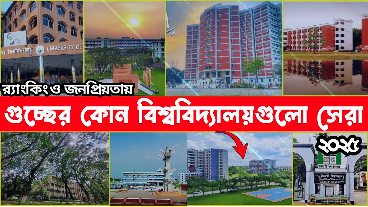 মানের দিক দিয়ে গুচ্ছের  কোন বিশ্ববিদ্যালয় সেরা? হল ও টিউশন সুবিধায় #gst top 10 University #গুচ্ছ