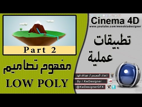مفهوم Low Poly وفكرتها وطريقة تصميمها - الجزء الثاني - في Cinema 4D