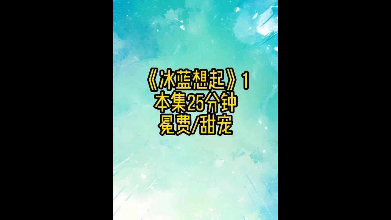 冰蓝想起1 #甜宠