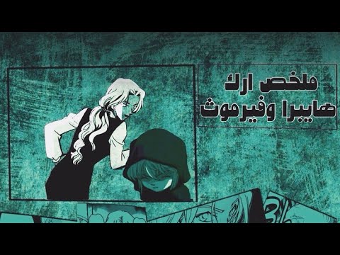 الجزء الثاني ملخص أركات وحلقات المنظمة السوداء أرك هايبرا و فيرموث 