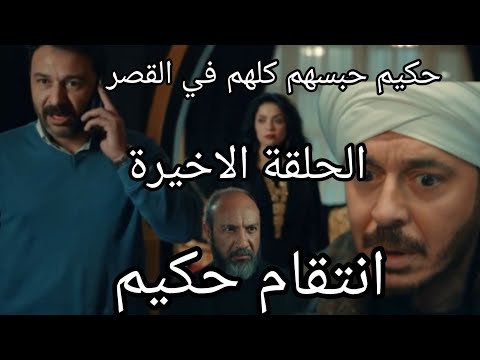 مسلسل حكيم باشا الحلقة الاخيرة مسلسل حكيم باشا الحلقه 30 الحلقه الاخيره مسلسل حكيم باشا حلقه 30