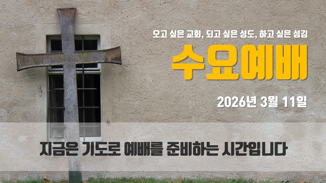 2026. 3. 11. 성지교회 수요예배