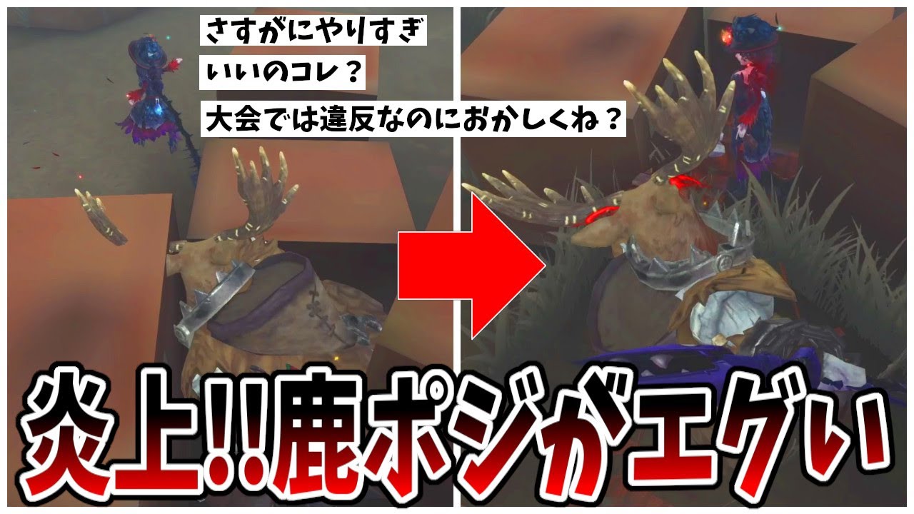 第五人格】プチ炎上する最凶の「断罪狩人」Sランカー現る…流石に鹿ポジ