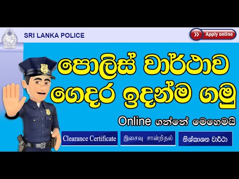 How to Apply Online Police Report in Sri Lanka | Police Clearance Certificates