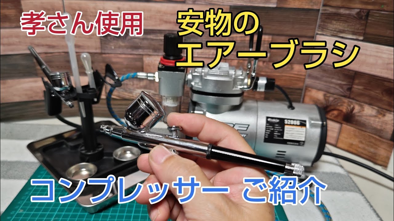 安いエアーブラシご紹介、使い方、メンテナンス タミヤアクリル塗料