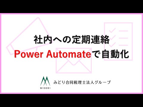 ルーティンのお知らせ・連絡をPower Automateで自動化
