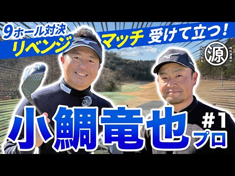 【小鯛竜也vs時松源蔵#1】ミズノ対決再び！＠神戸カントリー倶楽部神戸コース①