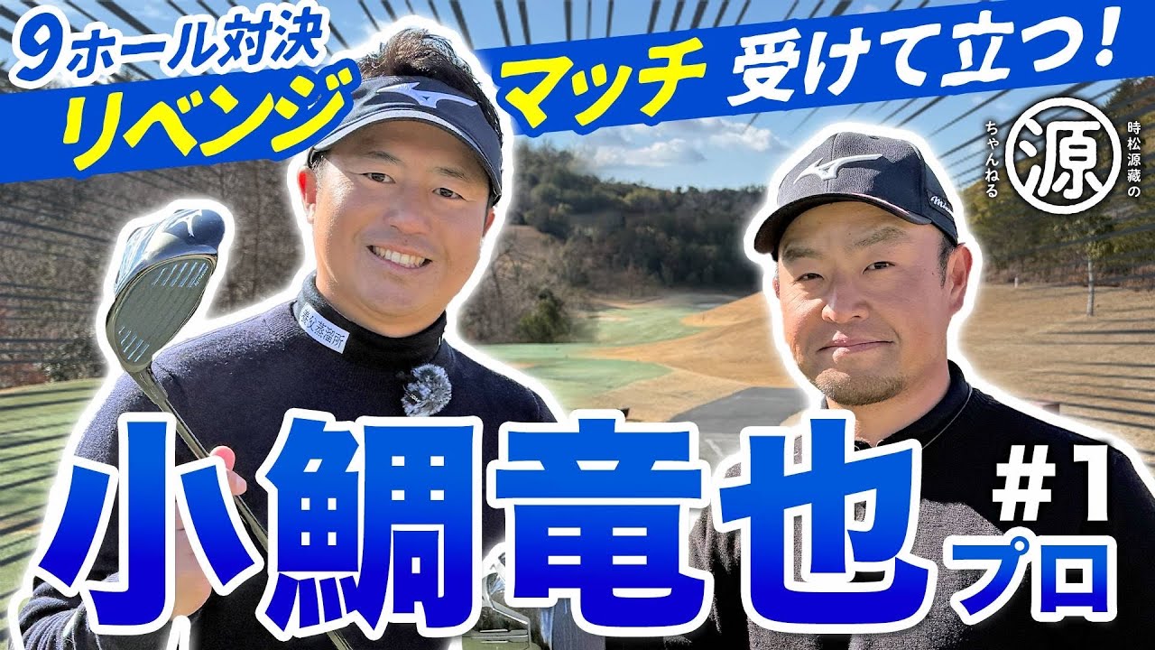 【小鯛竜也①vs時松源蔵#1】ミズノ対決再び！＠神戸カントリー倶楽部神戸コース①