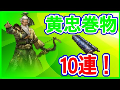 【真・三國無双斬】実況 黄忠確定巻物を10連開封してみた！ 金の黄忠は何体当たるのか⁉