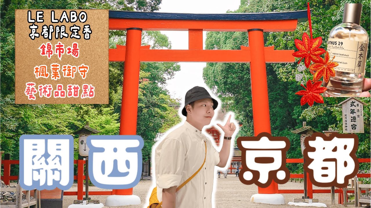 2025京都攻略 １ 「LE LABO」日本2025價格 金木樨開箱 極美楓葉四季御守 🆈 yy生活誌