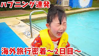 【蔵出し動画】パパがケガ！ハプニング連発！動画撮影中止！グアム海外旅行～2日目編～ #2 【VLOG】- はねまりチャンネル