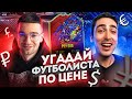 УГАДАЙ ФУТБОЛИСТА ПО ЦЕНЕ feat. RisenHAHA