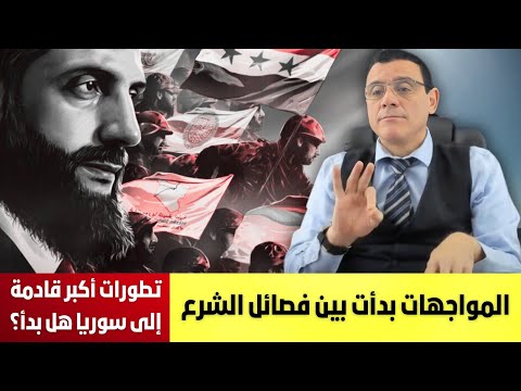 المواجهات بدأت بين فصائل الشرع تطورات أكبر قادمة إلى سوريا هل بدأ الإنقلاب على السلطة ومن البديل