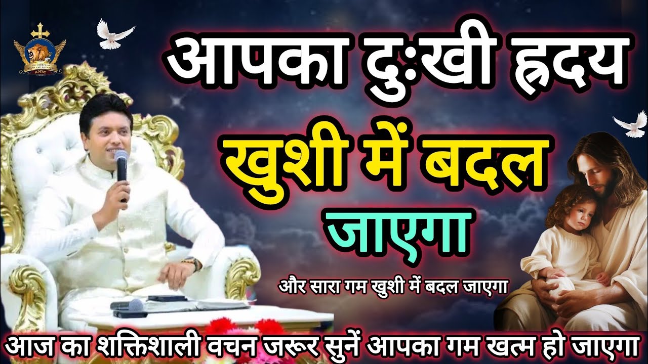 आपका दुःखी हृदय खुशी में बदल जाएगा Apostle Ankur Narula | Vachan | Prachar | Ankur Narula Ministries